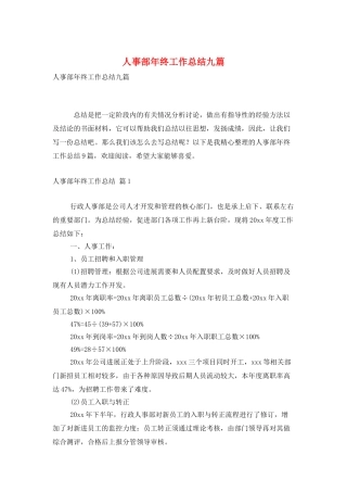人事部年终工作总结九篇
