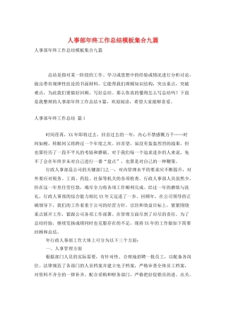人事部年终工作总结模板集合九篇