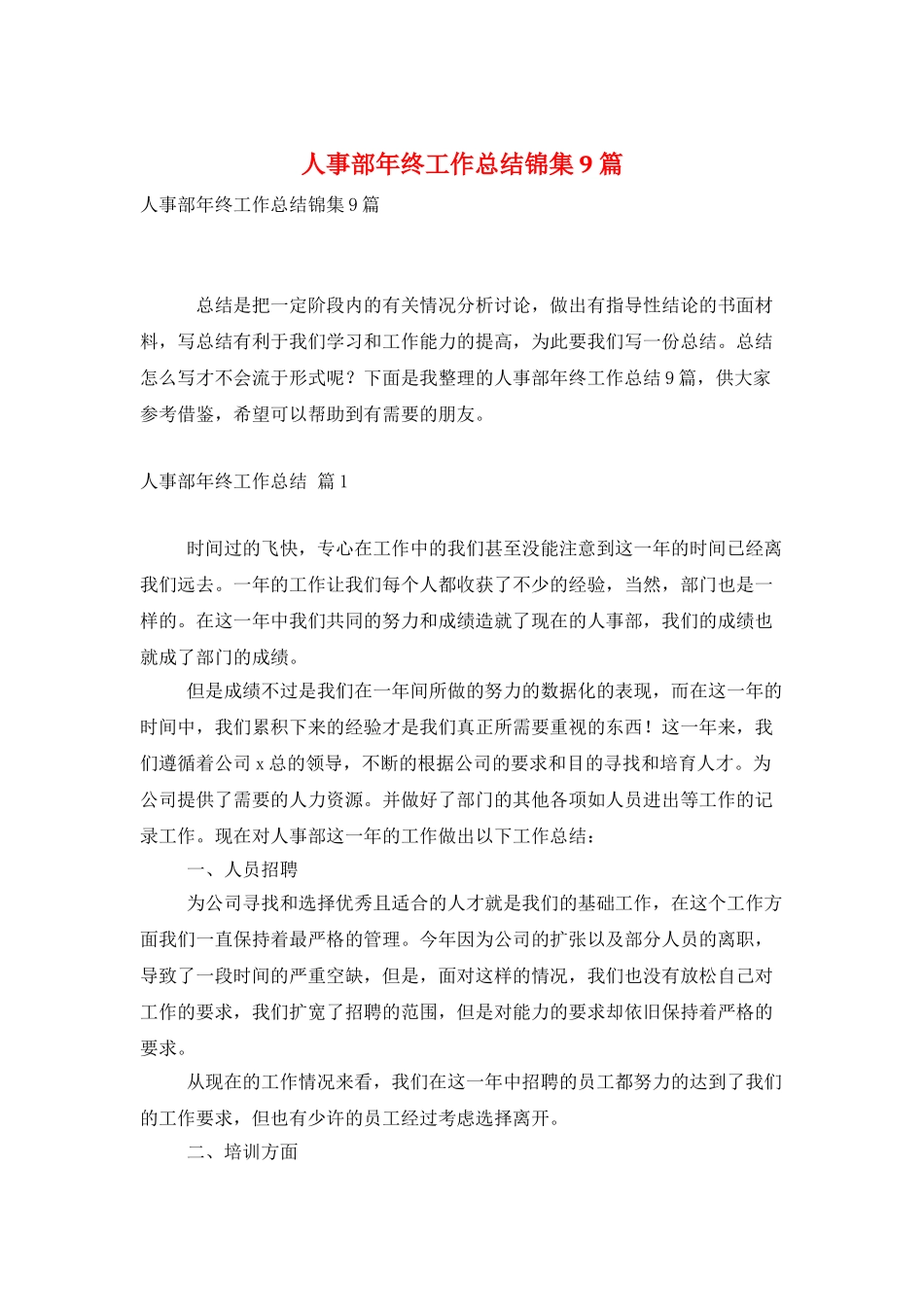 人事部年终工作总结锦集9篇_第1页