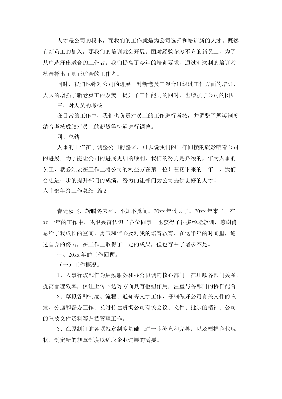 人事部年终工作总结锦集9篇_第2页