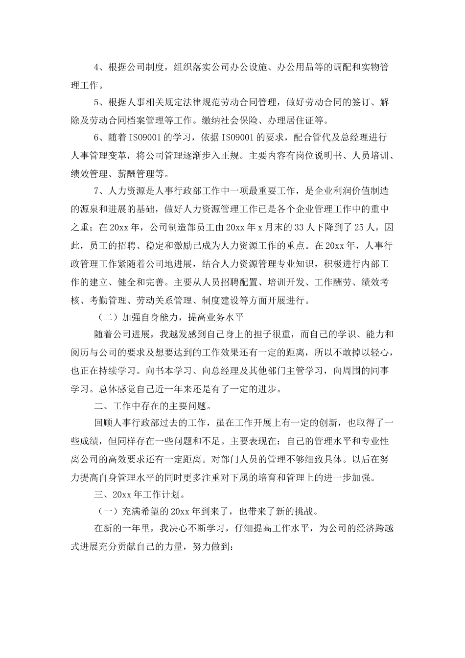 人事部年终工作总结锦集9篇_第3页