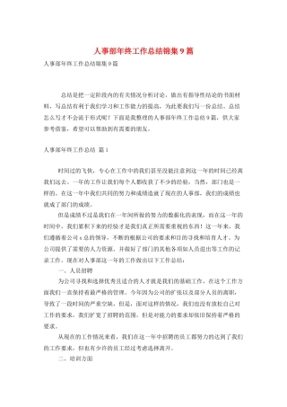 人事部年终工作总结锦集9篇