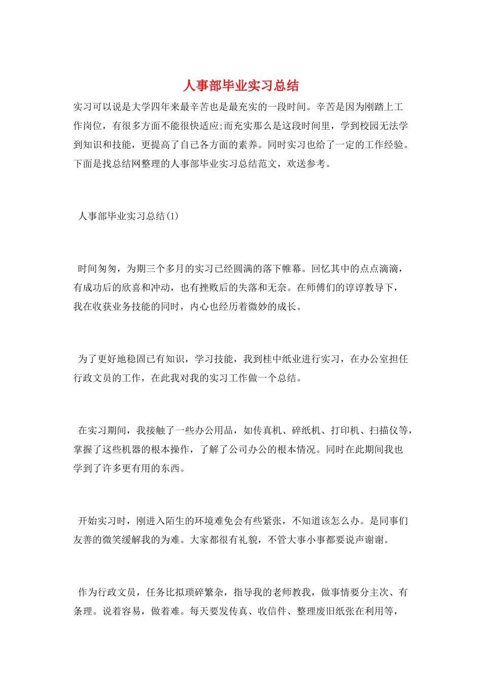 人事部毕业实习总结_第1页