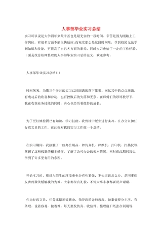 人事部毕业实习总结