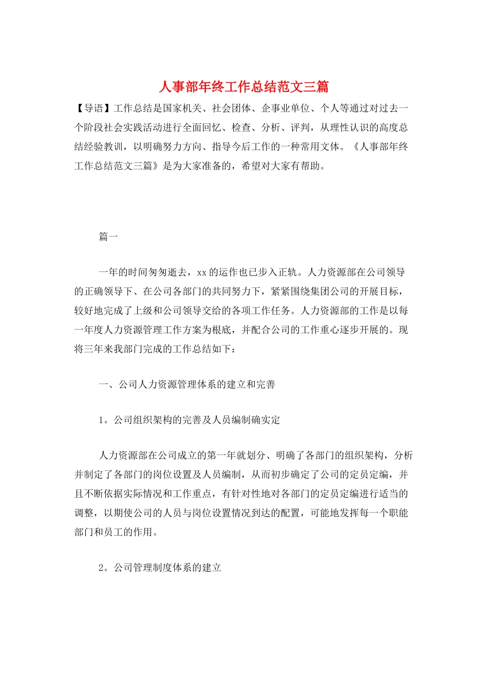 人事部年终工作总结范文三篇_第1页