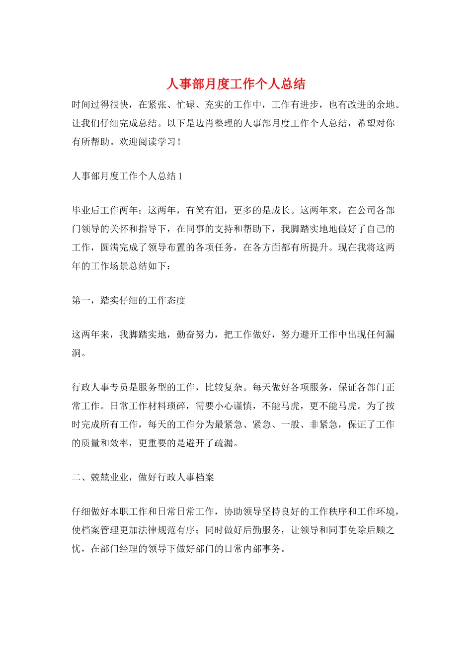 人事部月度工作个人总结_第1页
