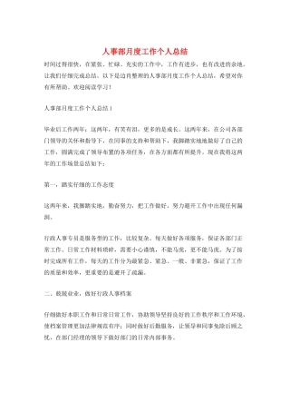 人事部月度工作个人总结