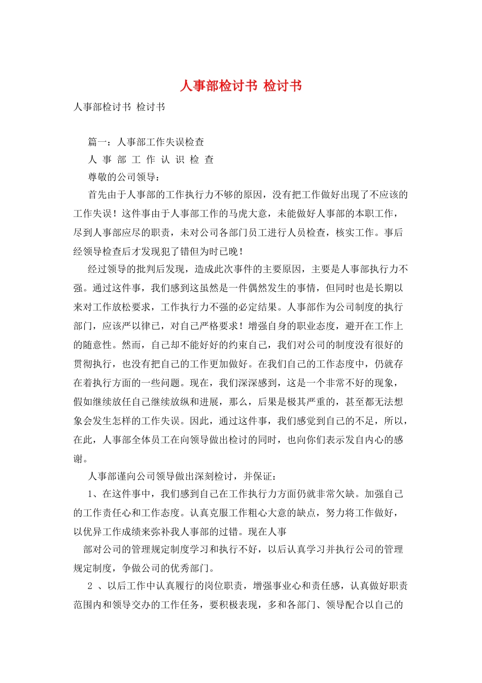 人事部检讨书--检讨书_第1页