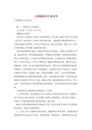 人事部检讨书--检讨书