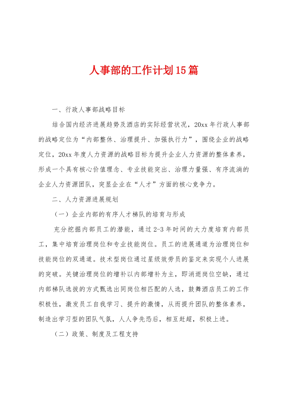 人事部的工作计划15篇_第1页