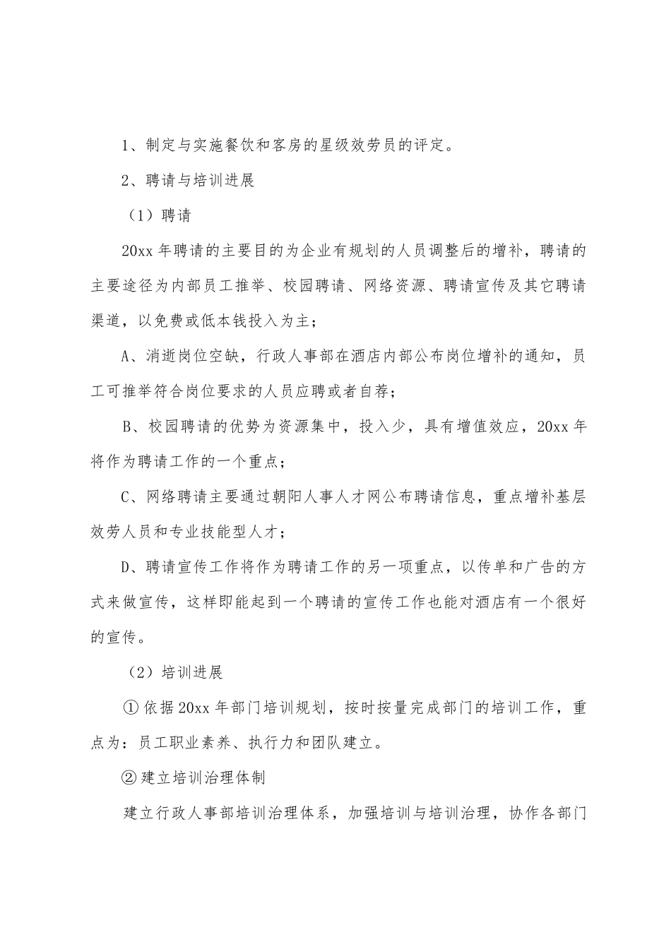 人事部的工作计划15篇_第2页