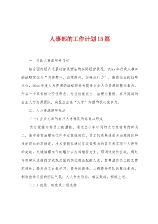 人事部的工作计划15篇