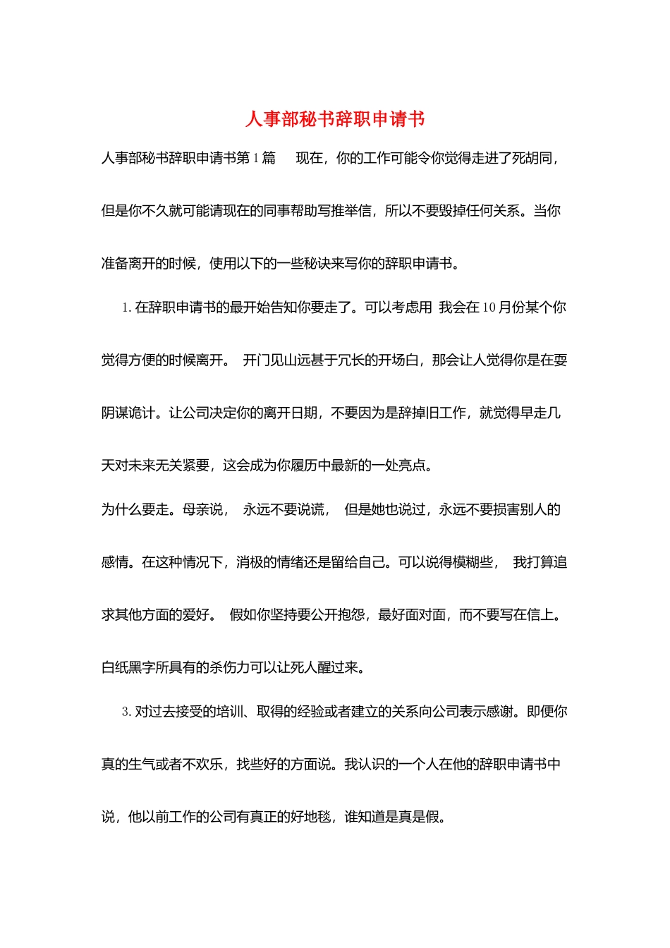人事部秘书辞职申请书_第1页