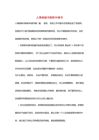 人事部秘书辞职申请书