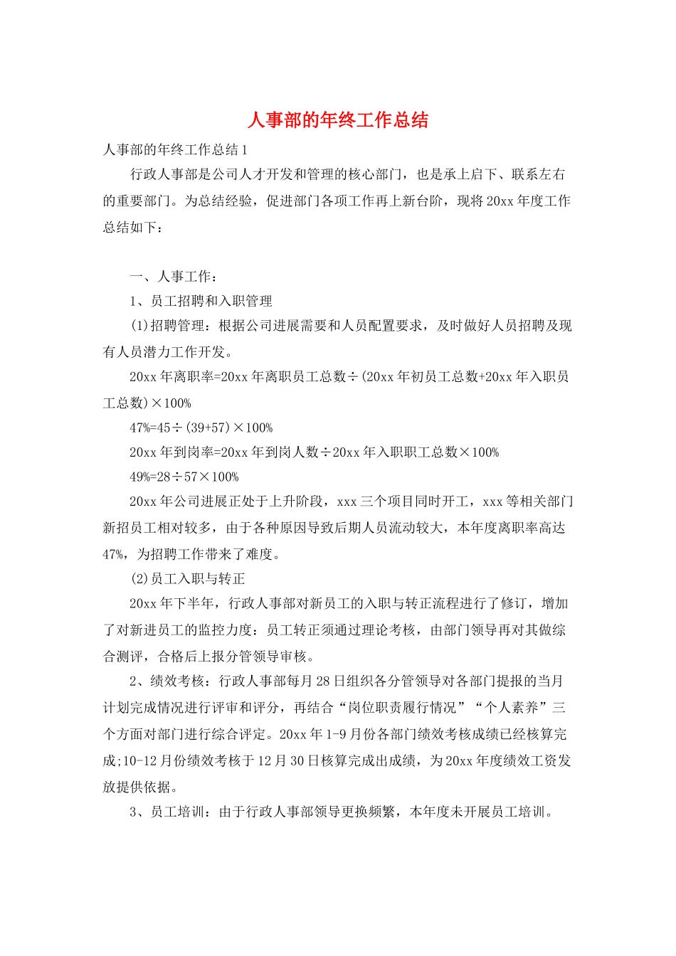 人事部的年终工作总结_第1页