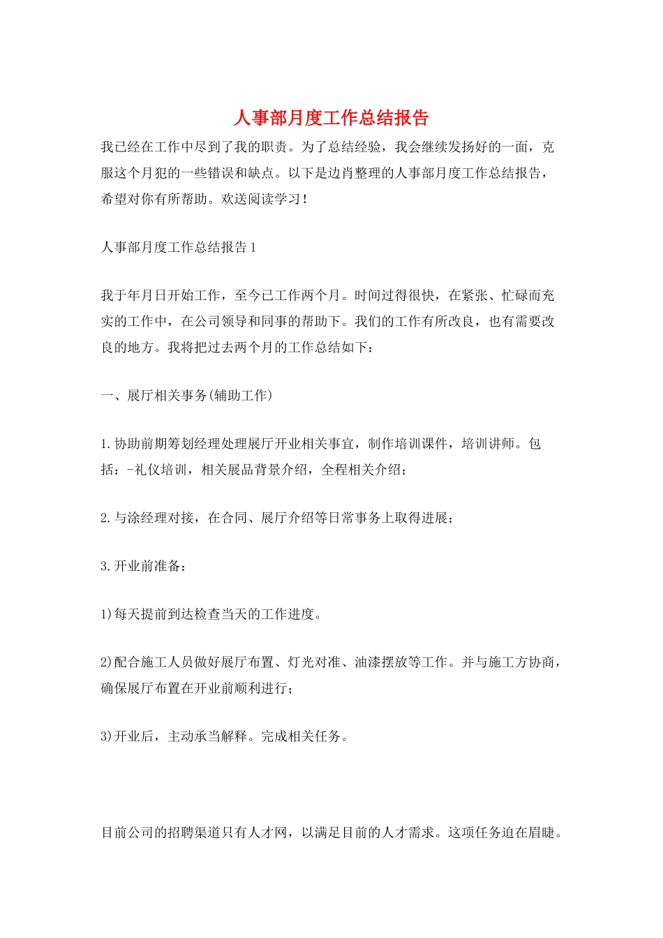 人事部月度工作总结报告_第1页