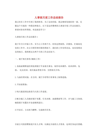 人事部月度工作总结报告