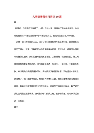 人事部暑假实习周记10篇