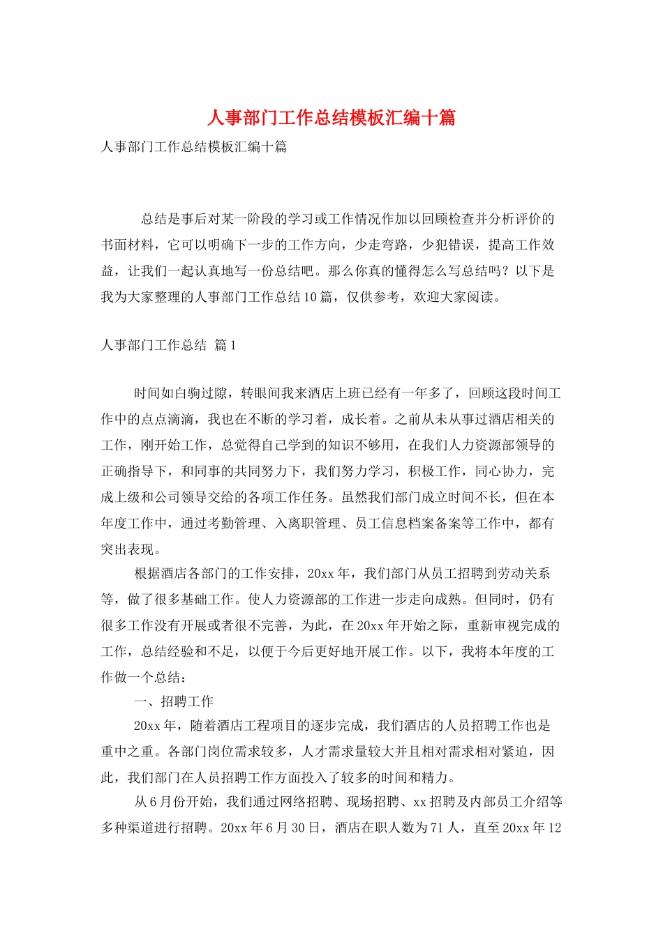 人事部门工作总结模板汇编十篇_第1页