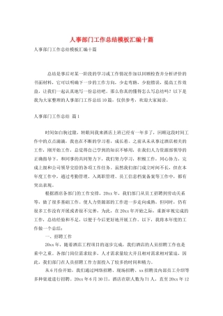 人事部门工作总结模板汇编十篇