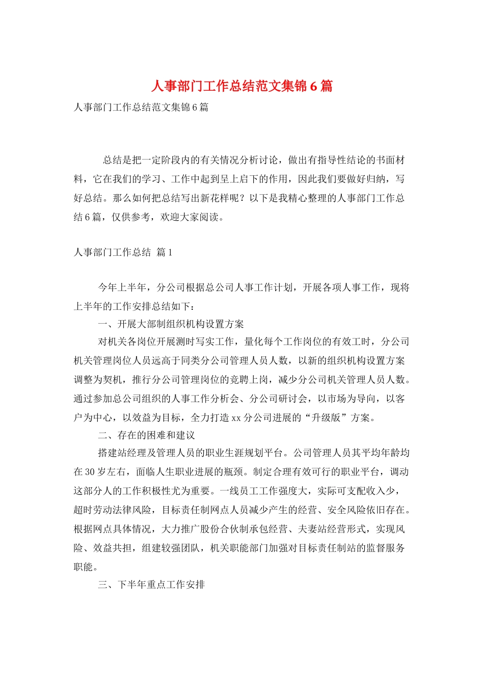 人事部门工作总结范文集锦6篇_第1页
