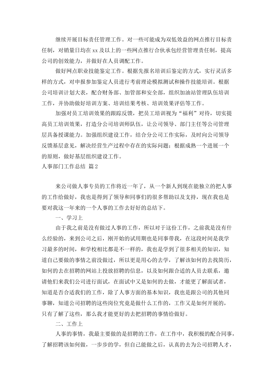 人事部门工作总结范文集锦6篇_第2页