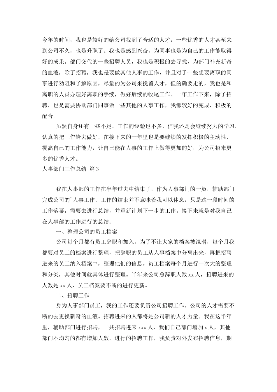 人事部门工作总结范文集锦6篇_第3页