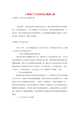 人事部门工作总结范文集锦6篇