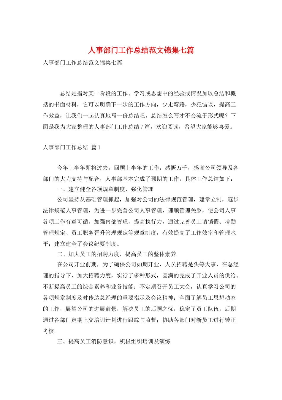 人事部门工作总结范文锦集七篇_第1页