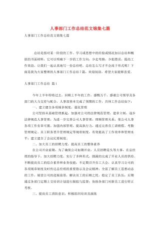 人事部门工作总结范文锦集七篇