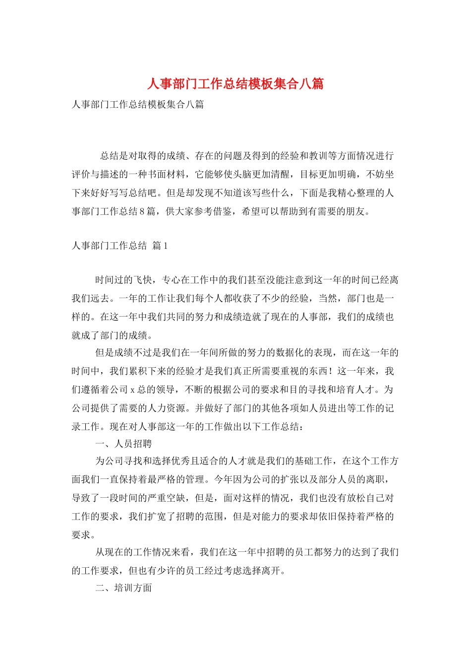 人事部门工作总结模板集合八篇_第1页
