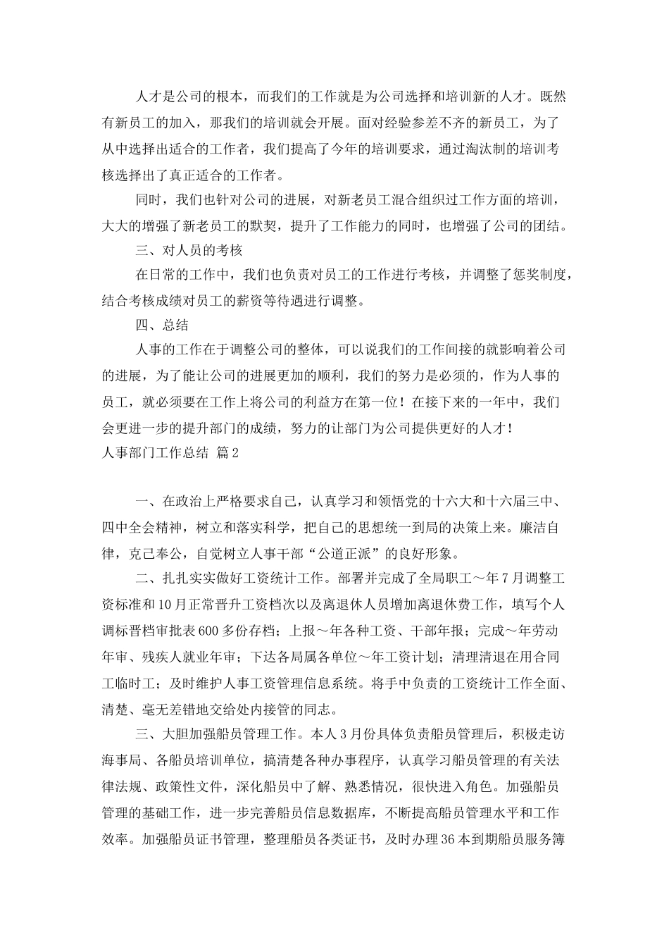 人事部门工作总结模板集合八篇_第2页