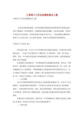 人事部门工作总结模板集合八篇