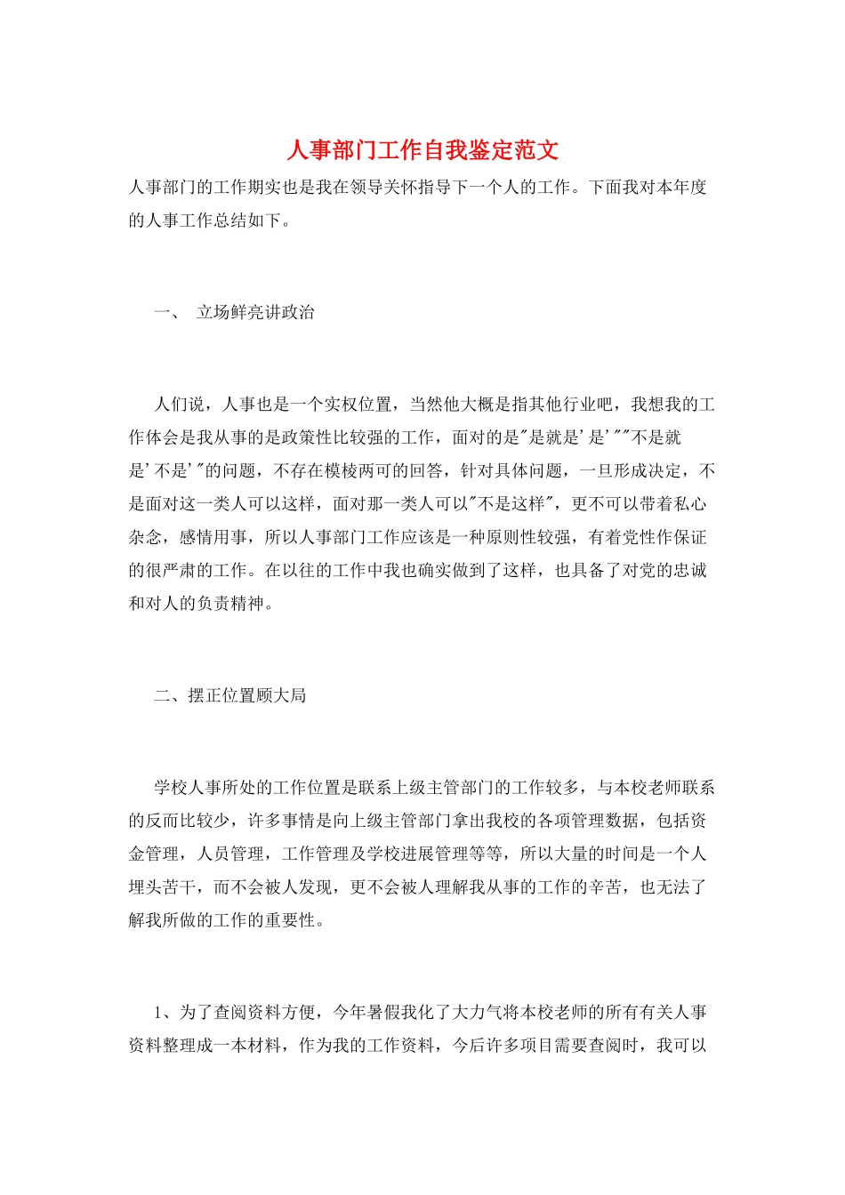 人事部门工作自我鉴定范文_第1页