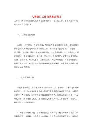 人事部门工作自我鉴定范文