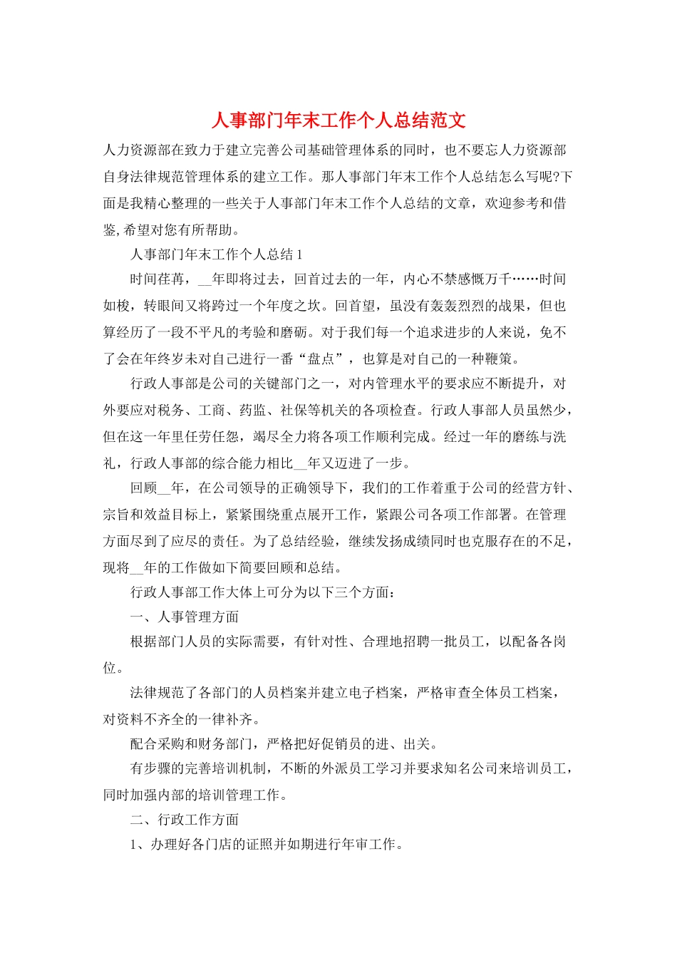 人事部门年末工作个人总结范文_第1页