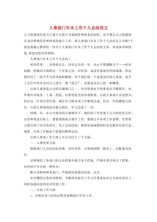 人事部门年末工作个人总结范文