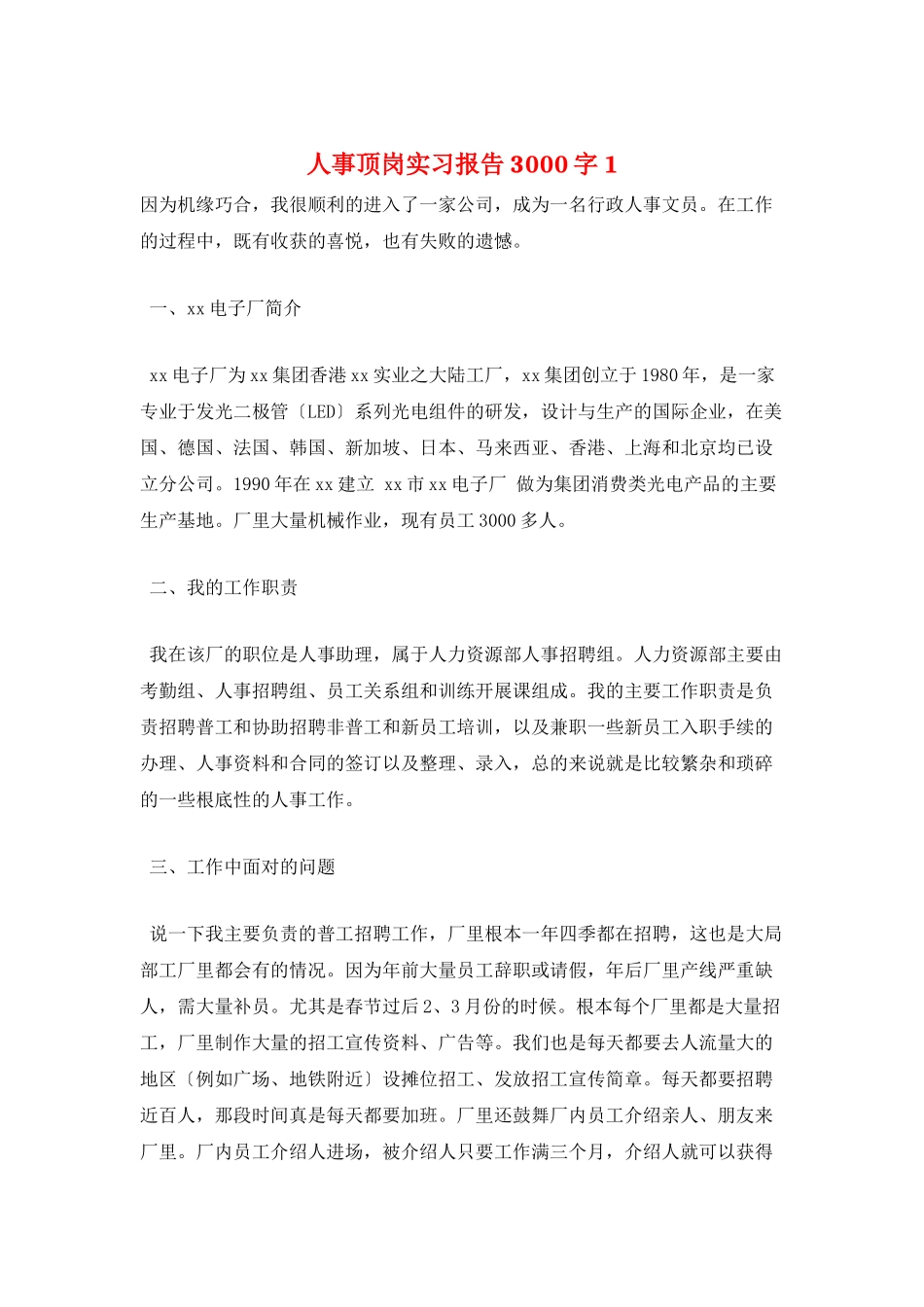 人事顶岗实习报告3000字1_第1页