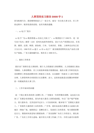 人事顶岗实习报告3000字1