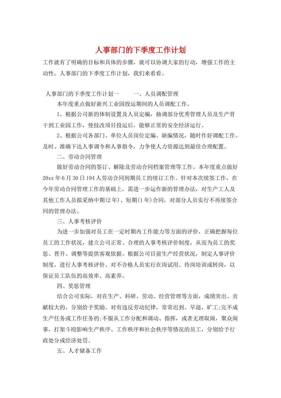 人事部门的下季度工作计划_第1页