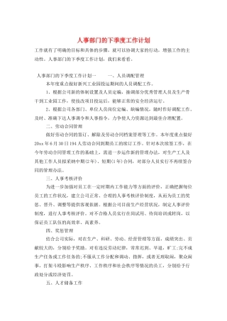 人事部门的下季度工作计划