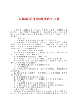 人事部门月度总结汇报范文15篇