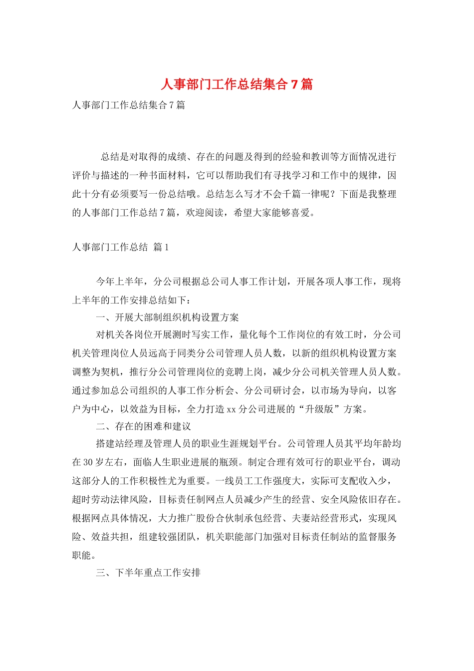 人事部门工作总结集合7篇_第1页