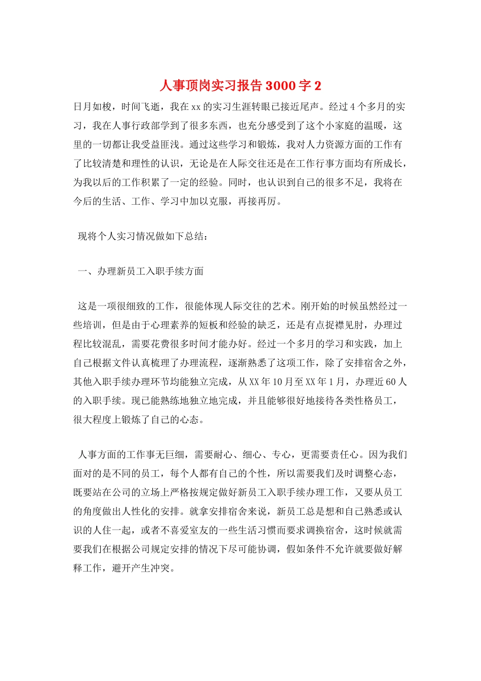 人事顶岗实习报告3000字2_第1页