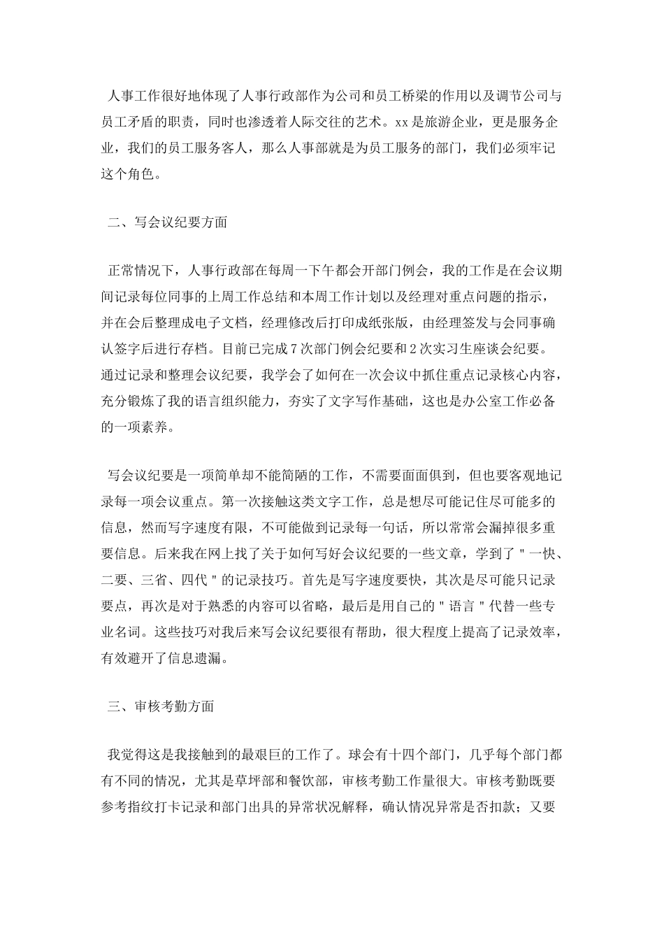 人事顶岗实习报告3000字2_第2页