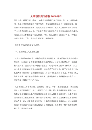 人事顶岗实习报告3000字2