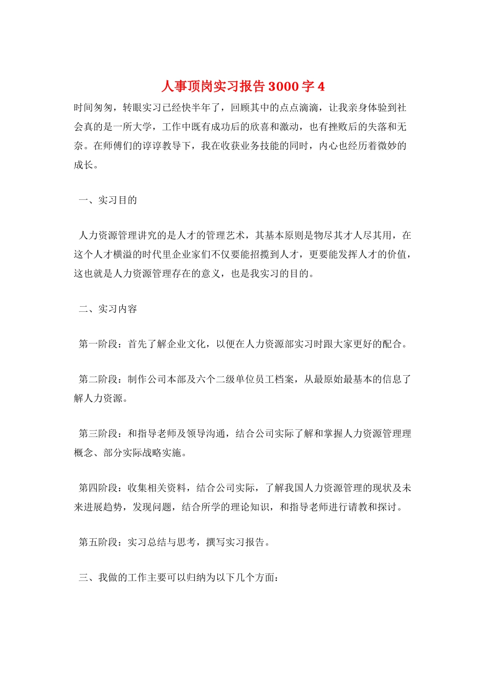 人事顶岗实习报告3000字4_第1页
