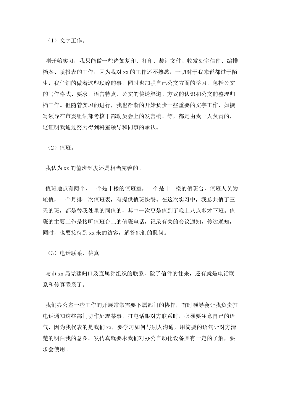 人事顶岗实习报告3000字4_第2页