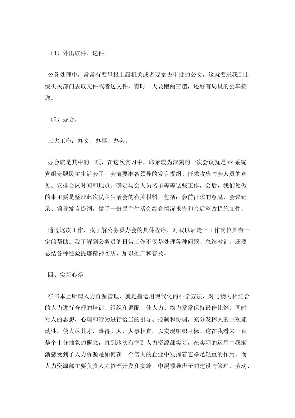 人事顶岗实习报告3000字4_第3页