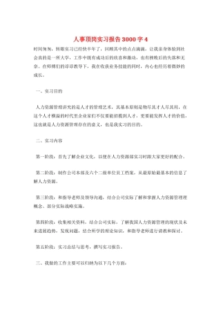 人事顶岗实习报告3000字4